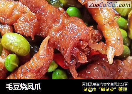 毛豆烧凤爪