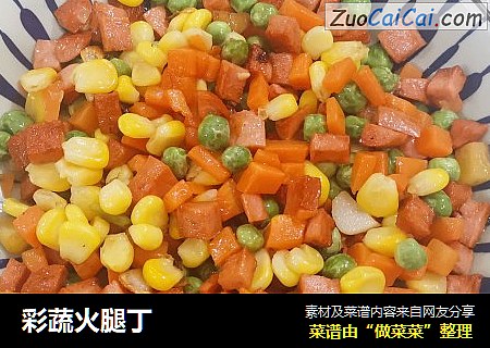 彩蔬火腿丁