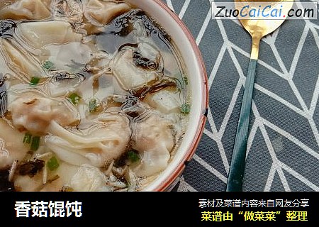 香菇馄饨