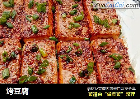烤豆腐