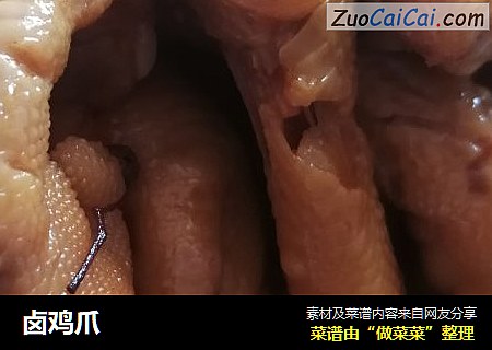 卤鸡爪