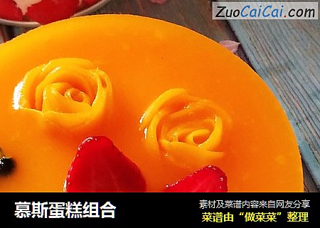 慕斯蛋糕组合