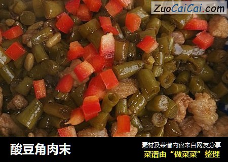 酸豆角肉末