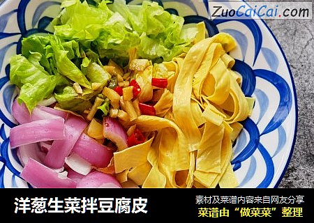 洋葱生菜拌豆腐皮