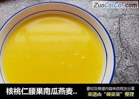 核桃仁腰果南瓜燕麦米浆