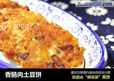 香肠肉土豆饼