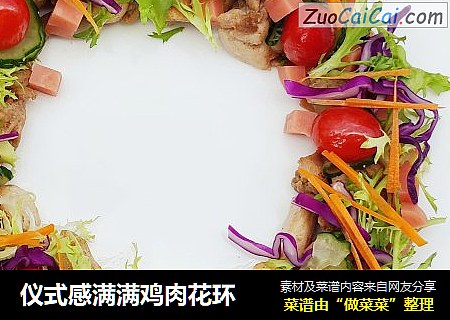 仪式感满满鸡肉花环