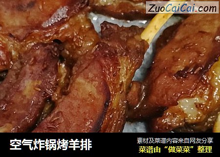 空气炸锅烤羊排