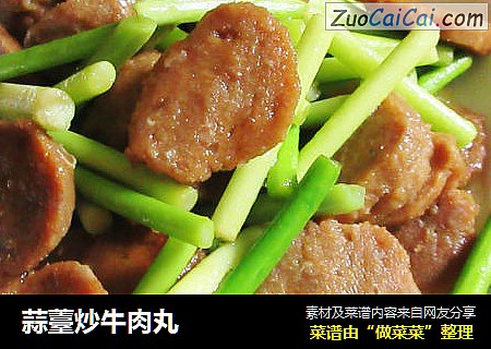 蒜薹炒牛肉丸