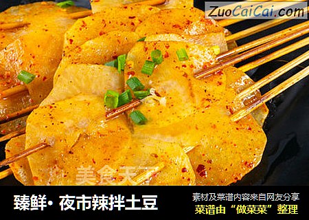 臻鲜· 夜市辣拌土豆