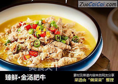 臻鲜·金汤肥牛 