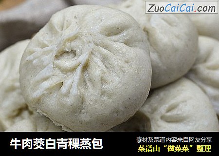 牛肉茭白青稞蒸包