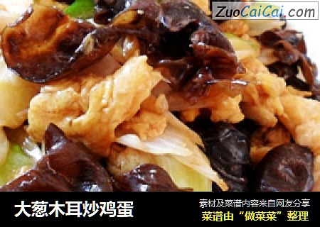 大葱木耳炒鸡蛋
