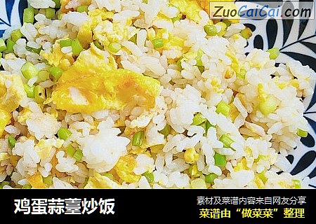 鸡蛋蒜薹炒饭