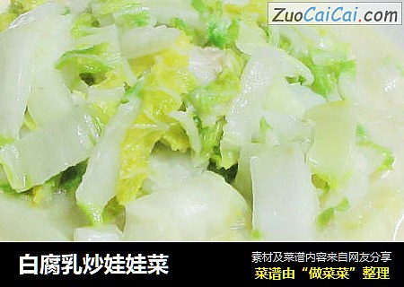 白腐乳炒娃娃菜