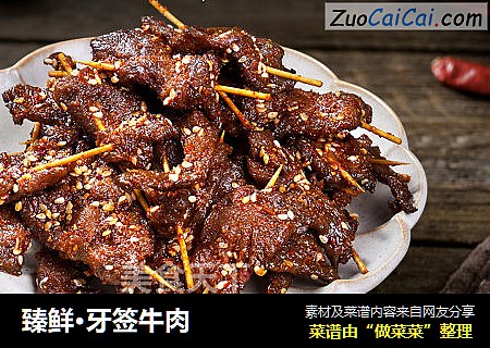 臻鲜·牙签牛肉