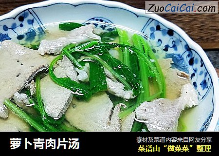 萝卜青肉片汤