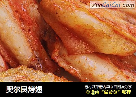 奥尔良烤翅