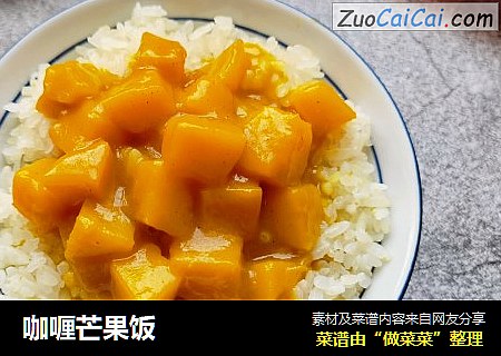 咖喱芒果饭