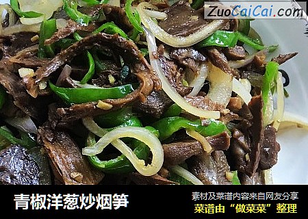 青椒洋葱炒烟笋