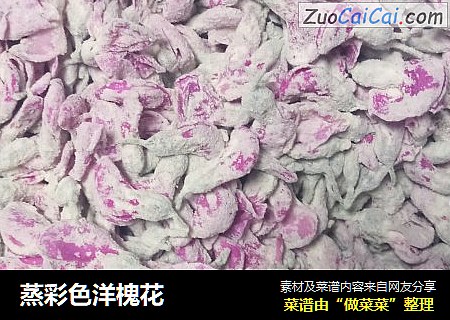 蒸彩色洋槐花