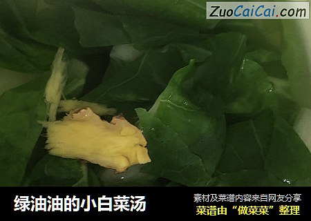 绿油油的小白菜汤