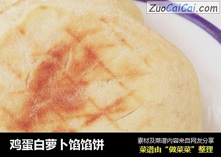 鸡蛋白萝卜馅馅饼