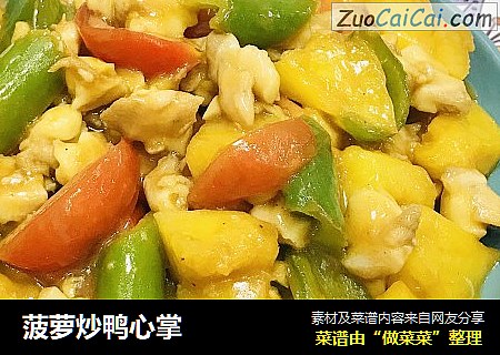 菠萝炒鸭心掌