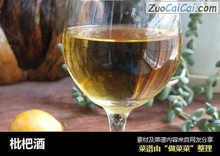 枇杷酒