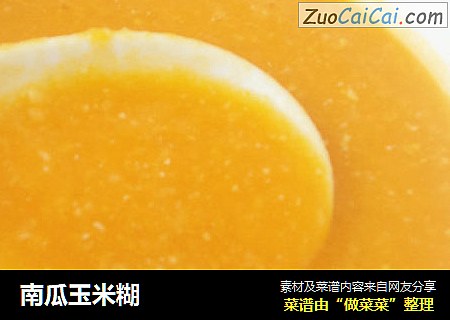 南瓜玉米糊