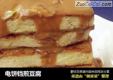 电饼铛煎豆腐