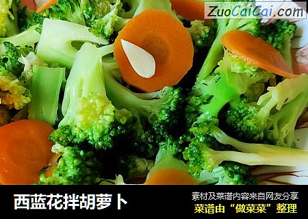 西蓝花拌胡萝卜