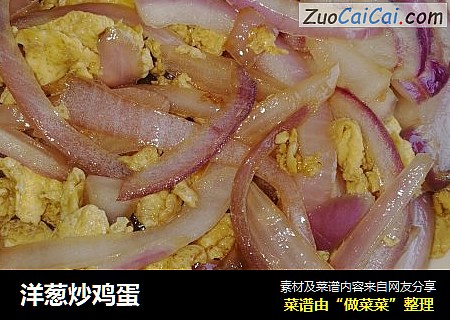 洋葱炒鸡蛋