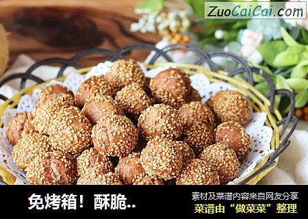    免烤箱！酥脆芝麻开口笑，大人小孩都爱吃~