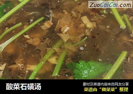 酸菜石磺汤