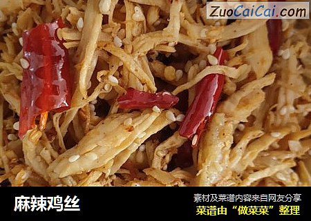 麻辣鸡丝