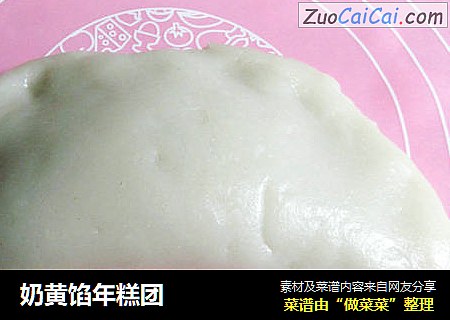 奶黄馅年糕团