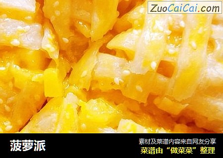 菠萝派