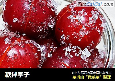 糖拌李子