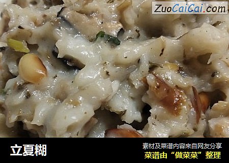 立夏糊