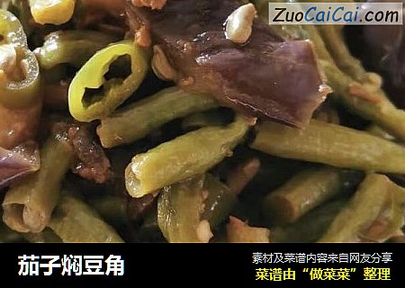 茄子焖豆角
