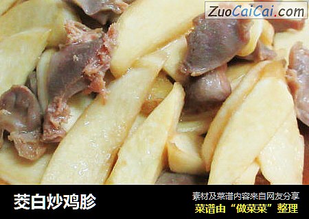 茭白炒鸡胗