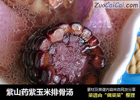 紫山药紫玉米排骨汤