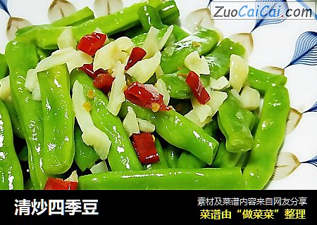 清炒四季豆