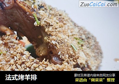 法式烤羊排