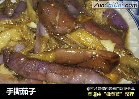 手撕茄子