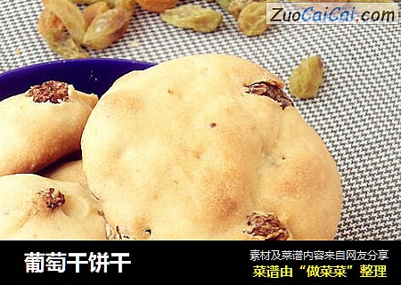  葡萄干饼干