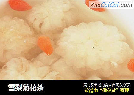  雪梨菊花茶