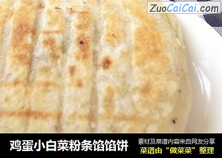 鸡蛋小白菜粉条馅馅饼