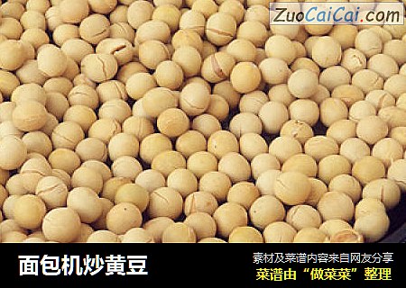 面包机炒黄豆
